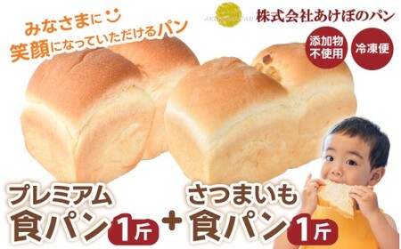(冷凍) 食パン2斤セット プレミアム食パン 1斤 さつまいも食パン 1斤 [akbn001-1]