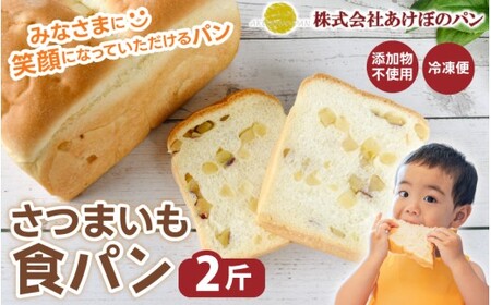 (冷凍) 食パン2斤セット さつまいも食パン 2斤[akbn001-5]