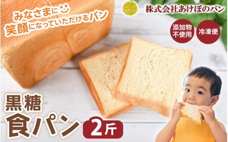 (冷凍) 食パン2斤セット 黒糖食パン 2斤[akbn001-6]