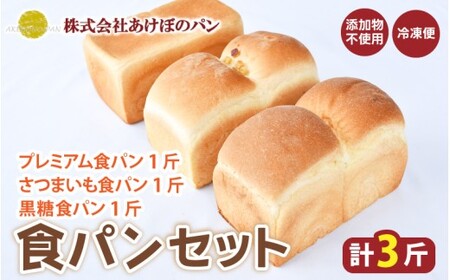 (冷凍) 食パン3斤セット プレミアム食パン さつまいも 黒糖 [akbn002]