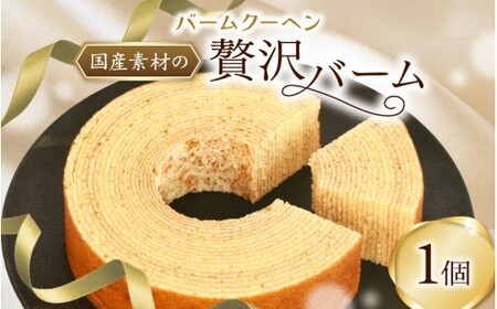 バームクーヘン / あけぼのパン 葛城市 [akbn003]