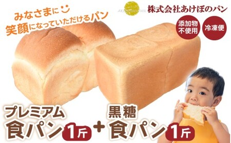 (冷凍) 食パン2斤セット プレミアム食パン 1斤 黒糖食パン 1斤 [akbn001-2]