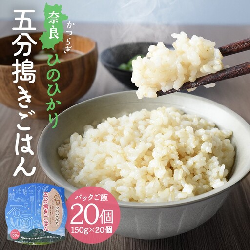 パックご飯 150g×20個 奈良ひのひかり 五分搗きごはん 米農家直送 葛城市[ishi001A]