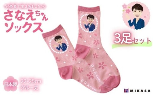 さなえちゃんソックス 22-25cm 3足セット 靴下 レディース サナ活 高市早苗 クルー丈 桜 奈良県 葛城市[mika071]