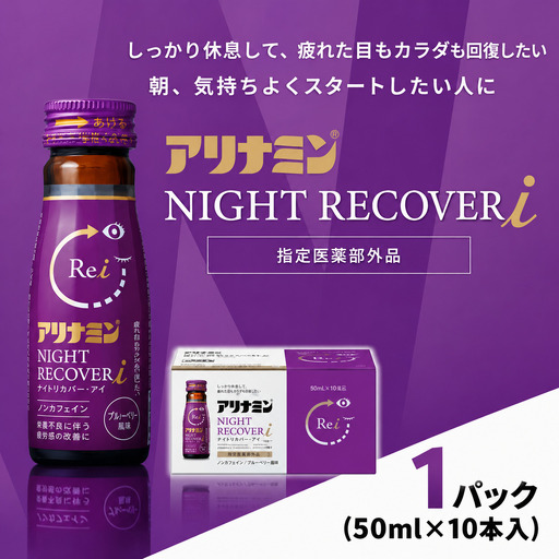アリナミン ナイトリカバーi 50ml×10本×1パック ／ フルスルチアミン グリシン  ノンカフェイン 疲労回復 リフレッシュ 睡眠の質 不調 疲れやすい だるい ブルーベリー風味 指定医薬部外品 集中 仕事 勉強 体力低下 食欲不振 栄養補給 病中 病後 奈良県 葛城市【tept034】