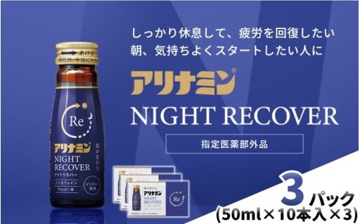 アリナミン ナイトリカバー 50ml×10本×3パック  奈良県 葛城市【tept032】