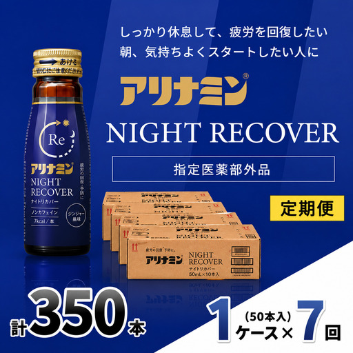 【定期便】アリナミン ナイトリカバー 50ml×10本×5パック (1ケース) ×7回  奈良県 葛城市【tept-tkb027】
