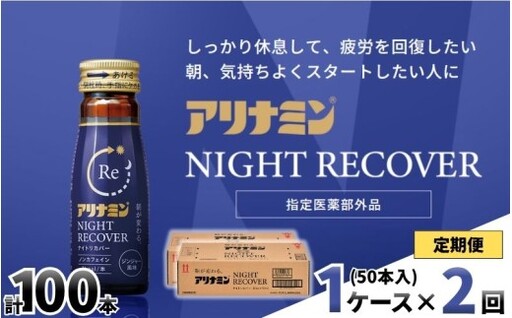 [定期便]アリナミン ナイトリカバー 50ml×10本×5パック (1ケース) ×2回 奈良県 葛城市[tept-tkb025]