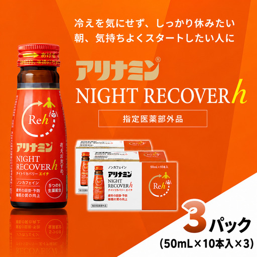 アリナミン ナイトリカバーh 50ml×10本×3パック  奈良県 葛城市【tept040】
