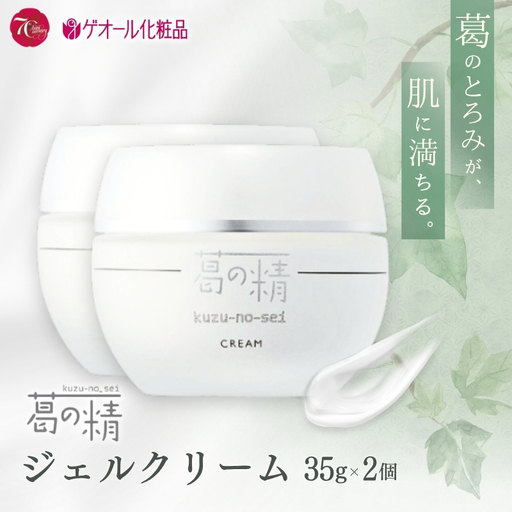 葛の精 ジェルクリーム 35ｇ 2個 ／ 吉野葛配合 古稀 吉野晒し ゲオール化粧品 奈良県 葛城市【geol026】