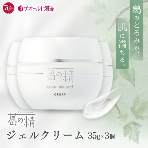 葛の精 ジェルクリーム 35ｇ 3個 ／ 吉野葛配合 古稀 吉野晒し ゲオール化粧品 奈良県 葛城市【geol027】