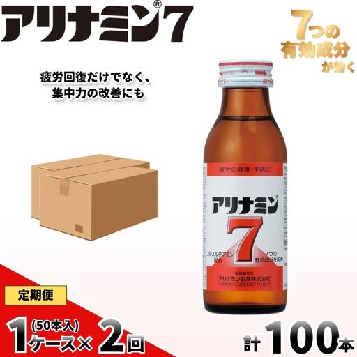 [定期便 全2回] アリナミン7 50本 100ml×10本×5P奈良県 葛城市[tept-tkb034]