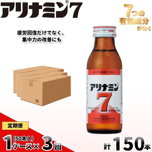 【定期便 全3回】　アリナミン7　50本　100ml×10本×5P 奈良県 葛城市【tept-tkb035】
