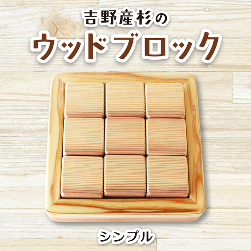 吉野産杉のウッドブロック シンプル[sugg001-1]