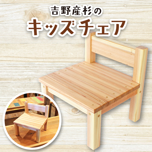 吉野産杉のキッズチェア 椅子 SUGGY スッギー 木工 オリジナル家具 雑貨 木育 レーザー彫刻 職人 手作り 奈良県 葛城市[sugg002]