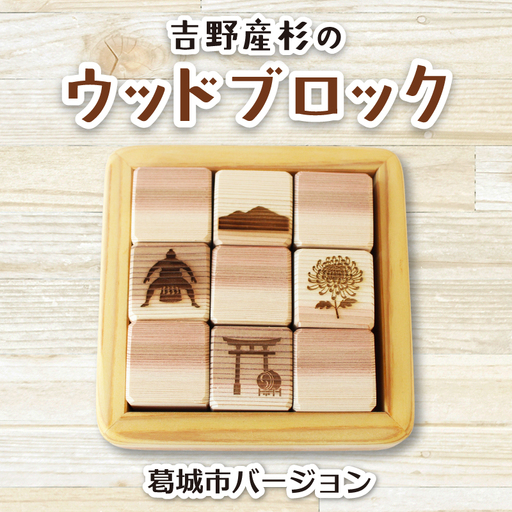 吉野産杉のウッドブロック 葛城市バージョン 奈良県 葛城市[sugg001-2]