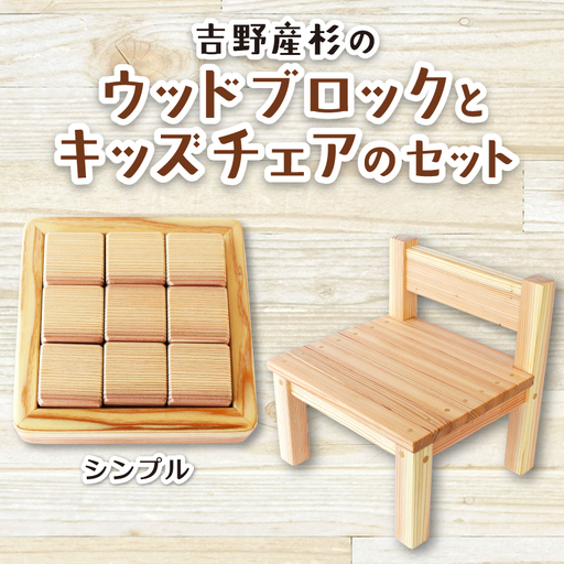 木 吉野産杉のウッドブロック(シンプル)とキッズチェアのセット 奈良県 葛城市[sugg003-1]