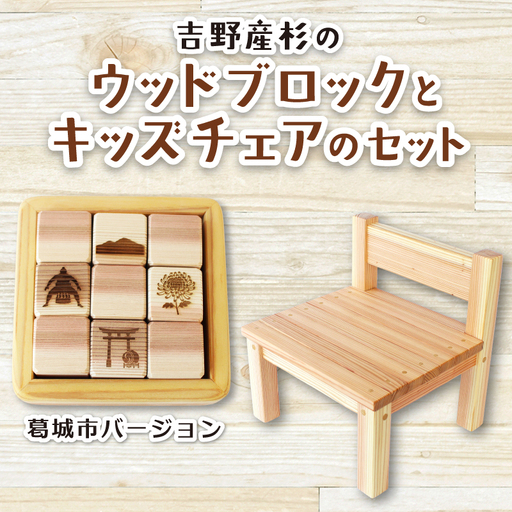 吉野産杉のウッドブロック(葛城市バージョン)とキッズチェアのセット 奈良県 葛城市[sugg003-2]
