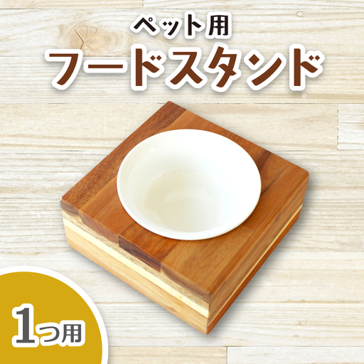 ペット用フードスタンド 1つ用 陶器のボウル付き[sugg004-1]