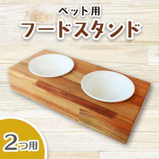 ペット用フードスタンド 2つ用 陶器のボウル付き [sugg004-2]