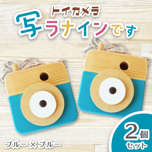 トイカメラ 写ラナインです  2個セット　ブルー2個  奈良県 葛城市【sugg006-6】