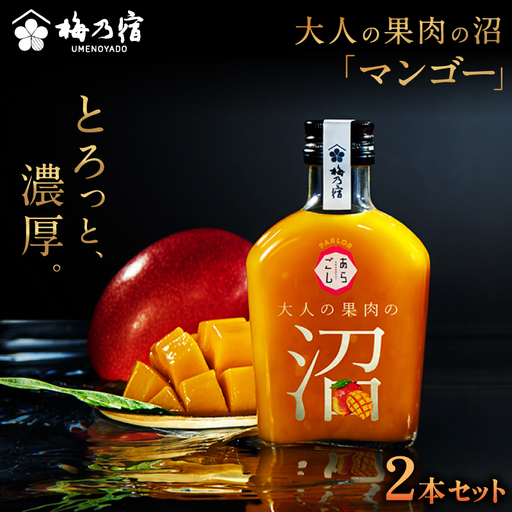 大人の果肉の沼 「マンゴー」 2本セット [umyd067]