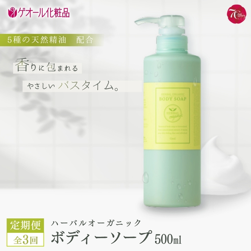 [全3回定期便]ハーバルオーガニック ボディーソープ 500ml ポンプ付1回目 詰め替え/2,3回目 [geol-tkb001]