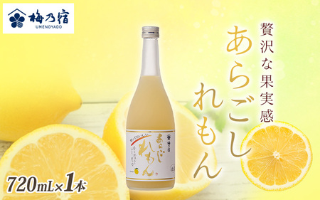 梅乃宿 あらごしれもん 720ml/ リキュール 国産 檸檬 果汁 お酒 はちみつ ホットレモン 人気 おすすめ[umyd006]