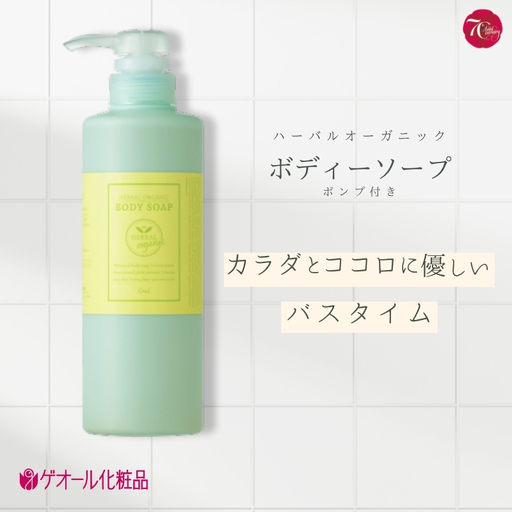 ハーバルオーガニック ボディーソープ 500ml ポンプ付 ／ ゲオール化粧品 バス用品 風呂 奈良県【geol001】