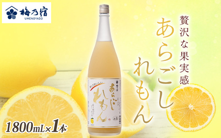 梅乃宿 あらごしれもん 1800ml/ リキュール 国産 檸檬 果汁 酒 はちみつ ホットレモン 人気 おすすめ[umyd010]