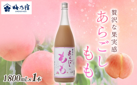 梅乃宿 あらごしもも 1800ml リキュール[umyd007]