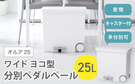 オルア25ワイド 横型 分別ペダル ペール[like002]