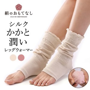 絹のおもてなし　おやすみシルクかかと潤いレッグウォーマー／靴下　かかとケア　シルク　レディース　婦人　美肌ケア　美容　就寝　リラックス【mika004A】