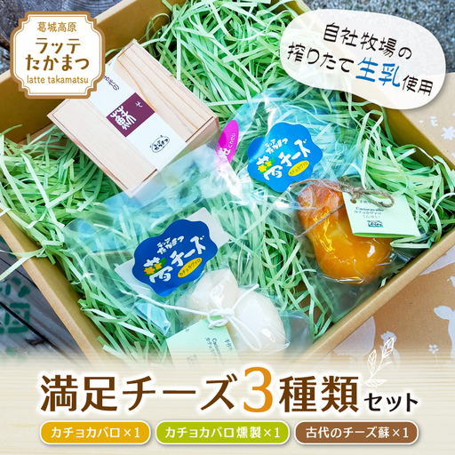 （冷蔵） ラッテたかまつ 満足チーズ ３種類セット ／ 熟成 チーズ カチョカバロ さくら 燻製 珍味 古代のチーズ 酒の肴【latt007】