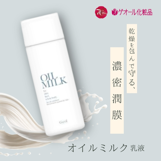 オイルミルク 乳液 80ｍl スクワラン ホホバ種子油配合 ／ ゲオール化粧品 乾燥 肌荒れ防止 ボディー用 無香料 無着色 ノンアルコール 保湿 乾燥肌 奈良県【geol014】