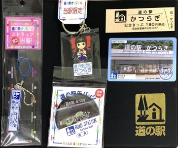 道の駅 かつらぎ 限定 オリジナルグッズ キーホルダー バッジ 道の駅きっぷ 道の駅カード／奈良県 葛城市のレビュー | ふるさと納税ランキングふるなび