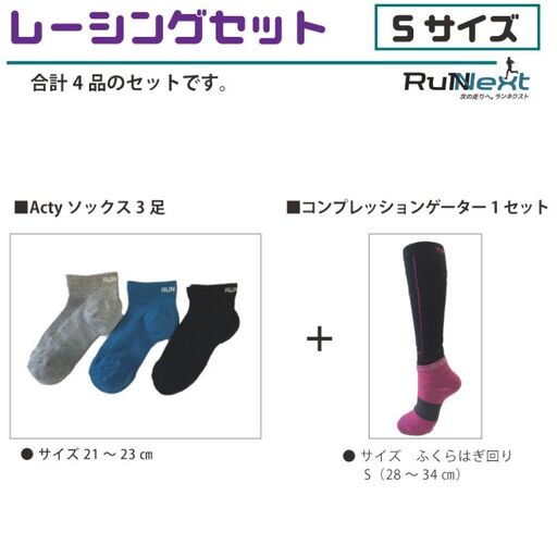 レーシングセット　Sサイズ／RunNext　スポーツ用　ソックス　靴下　ゲーター　ランニング　奈良県　葛城市【next001】