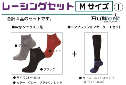 レーシングセット　Mサイズ　１／RunNext　スポーツ用　ソックス　靴下　ゲーター　ランニング　奈良県　葛城市【next002】