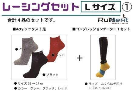 レーシングセット　Lサイズ　１／RunNext　スポーツ用　ソックス　靴下　ゲーター　ランニング　奈良県　葛城市