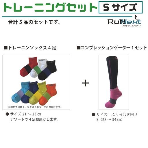 トレーニングセット　Sサイズ／RunNext　スポーツ用　ソックス　靴下　ゲーター　ウォーキング　ジョギング　奈良県　葛城市【next007】