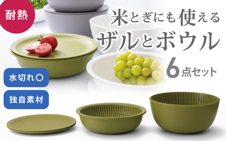米とぎにも使える ザル ボウル 6点セット LBK-10 グリーン ／ キッチン用品 調理器具 耐熱 重ねて収納 コンパクト ライクイット like-it 奈良県 葛城市【like021】