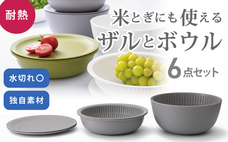 米とぎにも使える ザル ボウル 6点セット LBK-10 グレー ／ キッチン用品 調理器具 耐熱 重ねて収納 コンパクト ライクイット like-it 奈良県 葛城市【like022】