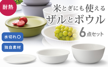 米とぎにも使える ザル ボウル 6点セット LBK-10 ホワイト ／ キッチン用品 調理器具 耐熱 重ねて収納 コンパクト ライクイット like-it 奈良県 葛城市【like023】