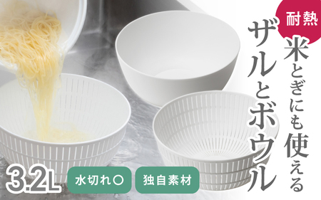 米とぎにも使える ザル ボウル ホワイト ／ キッチン用品 調理器具 耐熱 電子レンジ対応 食洗機対応 ライクイット like-it 奈良県 葛城市【like028】