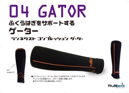 スポーツ用 RunNext コンプレッション ゲーター Lサイズ オレンジ ／ ランネクスト スポーツ用品 ゲーター サポート ランニング デスクワーク ドライブ 奈良県 葛城市【next019】