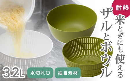 米とぎにも使える ザル ボウル グリーン ／ キッチン用品 調理器具 耐熱 電子レンジ対応 食洗機対応 ライクイット like-it 奈良県 葛城市【like029】