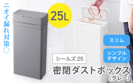 シールズ２５ 密閉ダストボックス LDB-02 グレー ／ ライクイット like-it ゴミ箱 臭い漏れ防止 スリムデザイン プッシュ開閉