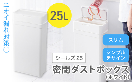 シールズ25 密閉ダストボックス LDB-02 ホワイト[like038]