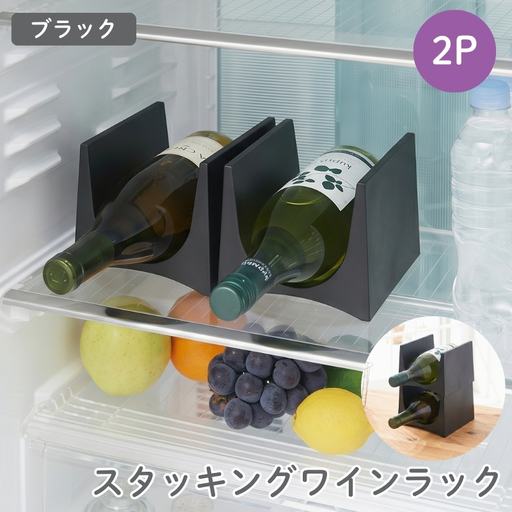 スタッキングワインラック２P STK-12L ブラック ／ ライクイット like-it ワインラック スリム 収納 日本製【like049】