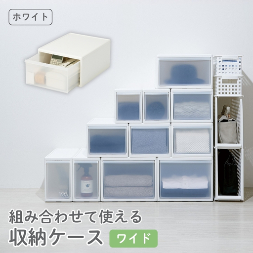 組み合わせて使える収納ケースワイドM MOS-03 ホワイト ／ ライクイット like-it 引き出し 収納 ケース 日本製【like054A】